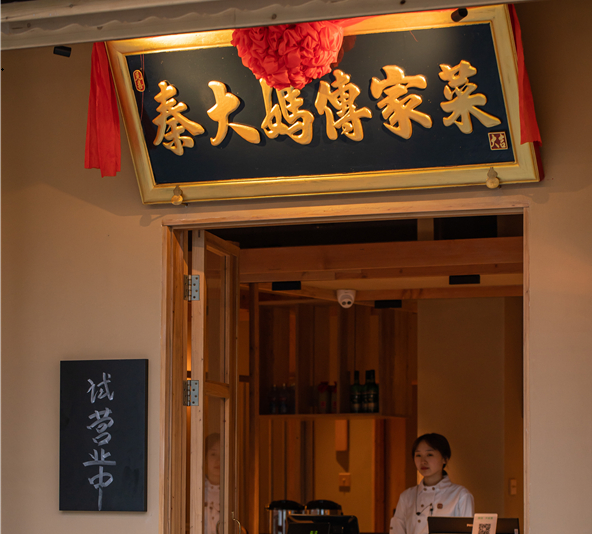 秦大妈传家菜