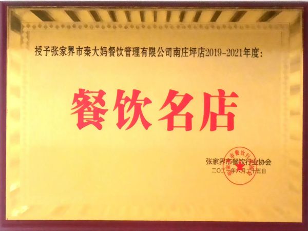 餐饮名店