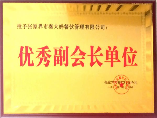 优秀副会长单位