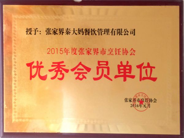 优秀会员单位