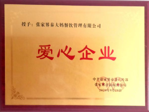 爱心企业