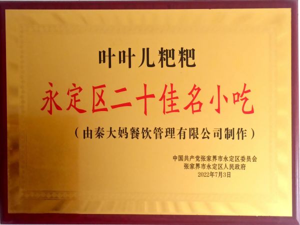 永定区二十佳名小吃