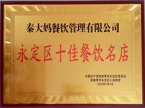 永定区十佳餐饮名店