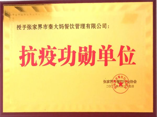 抗疫功勋单位