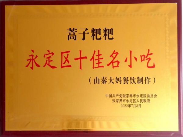 永定区十佳名小吃