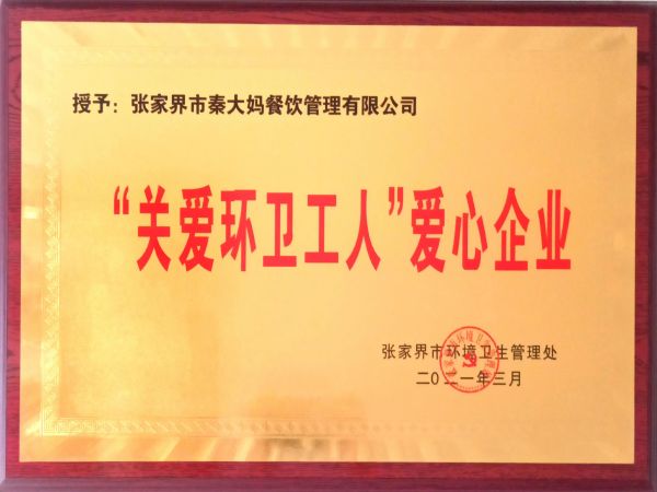 “关爱环卫工人”爱心企业
