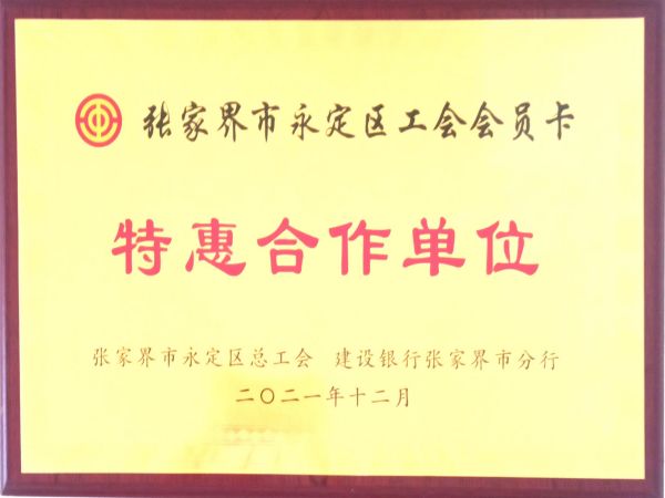 特惠合作单位