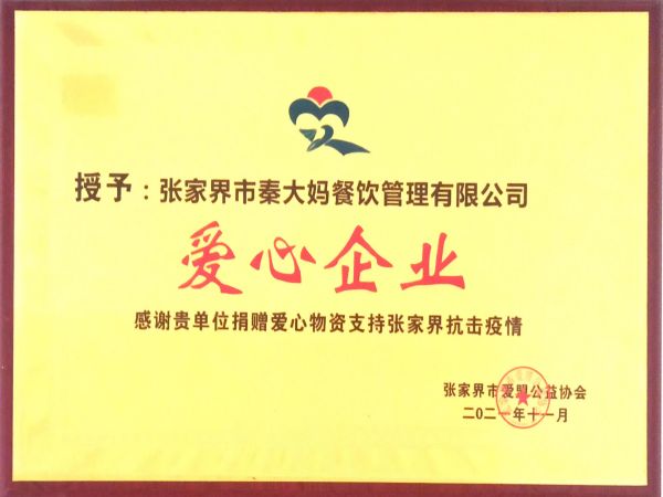 爱心企业