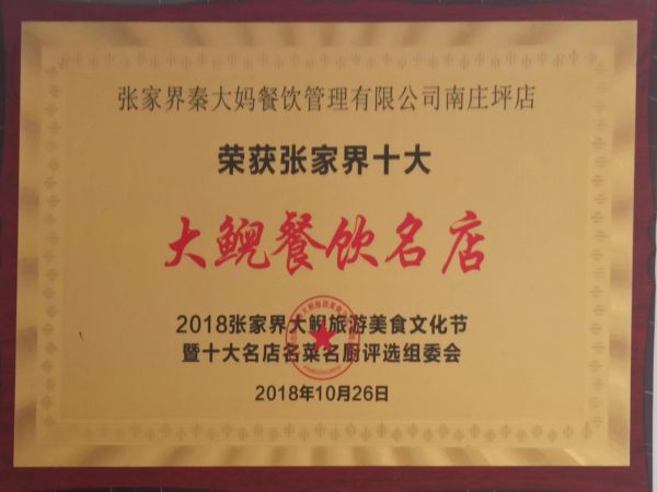 荣获张家界十大大鲵餐饮名店