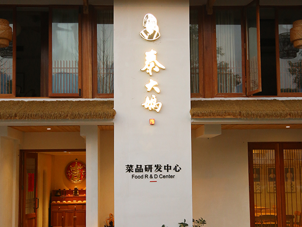 私房菜环境照