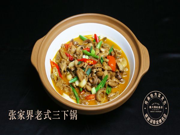 张家界老式三下锅