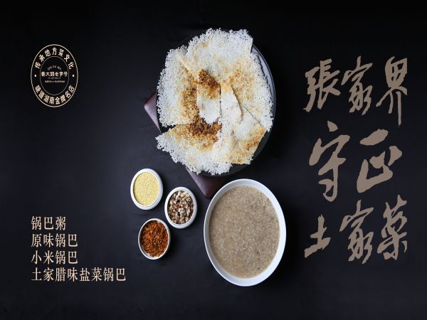 锅巴
