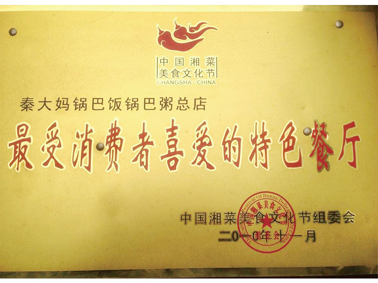 最受消费者喜爱的特色餐厅