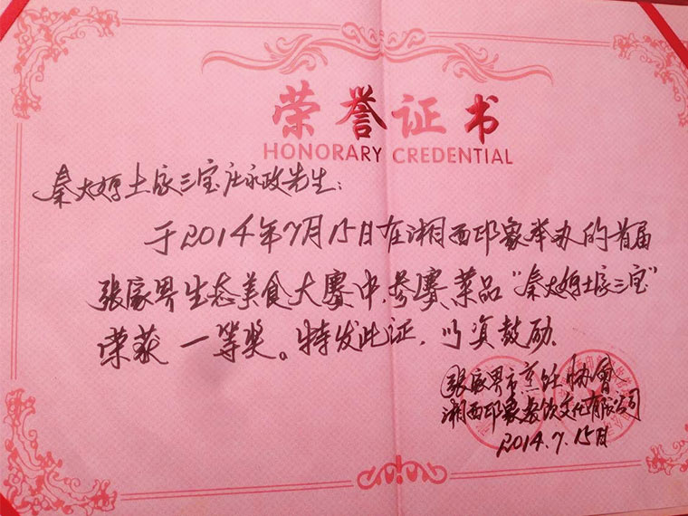 “秦大妈土家三宝荣获一等奖”荣誉证书