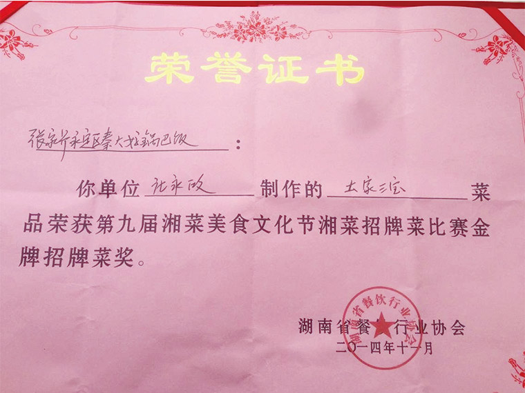 荣获金牌招牌菜奖