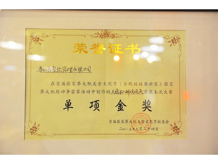 “大妈秘制娃娃鱼”荣获单项金奖