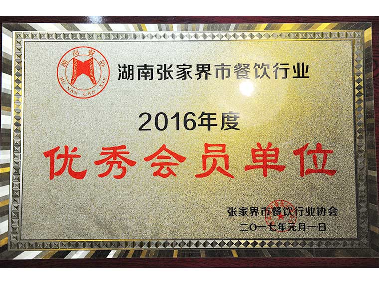 2016年度优秀会员单位