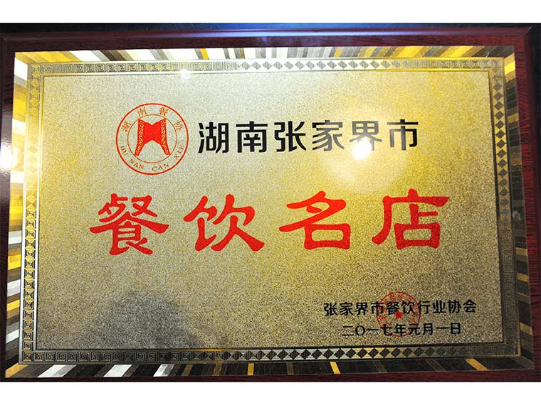 荣获餐饮名店