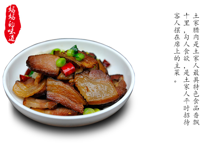 土家腊肉