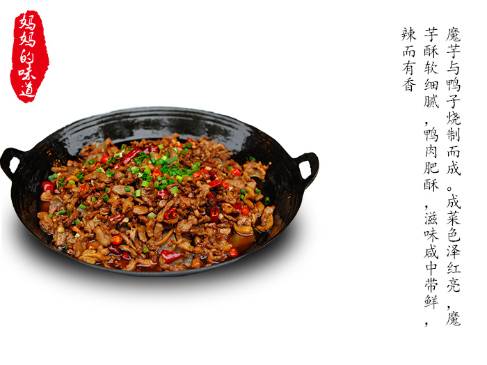平锅魔芋鸭