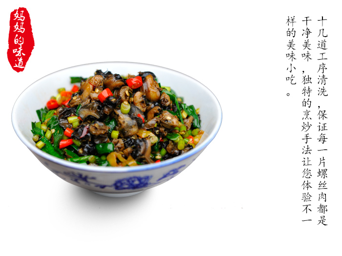 口味螺丝肉