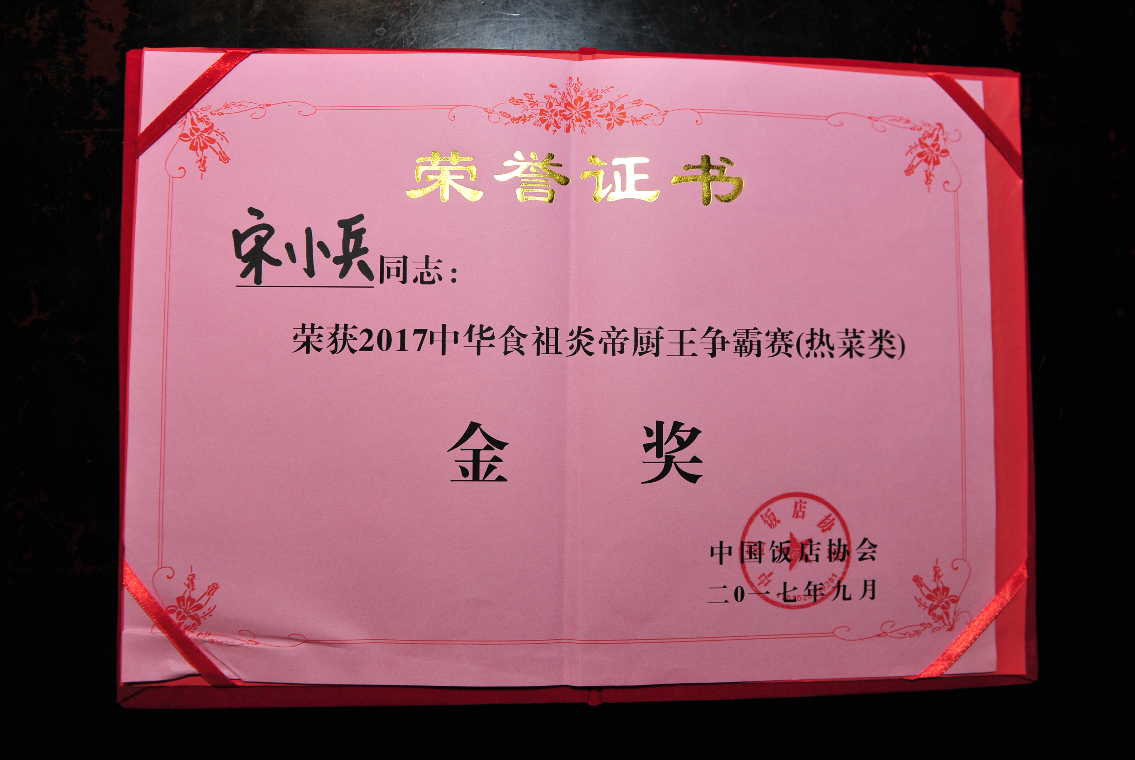 厨王争霸赛金奖（宋小兵）
