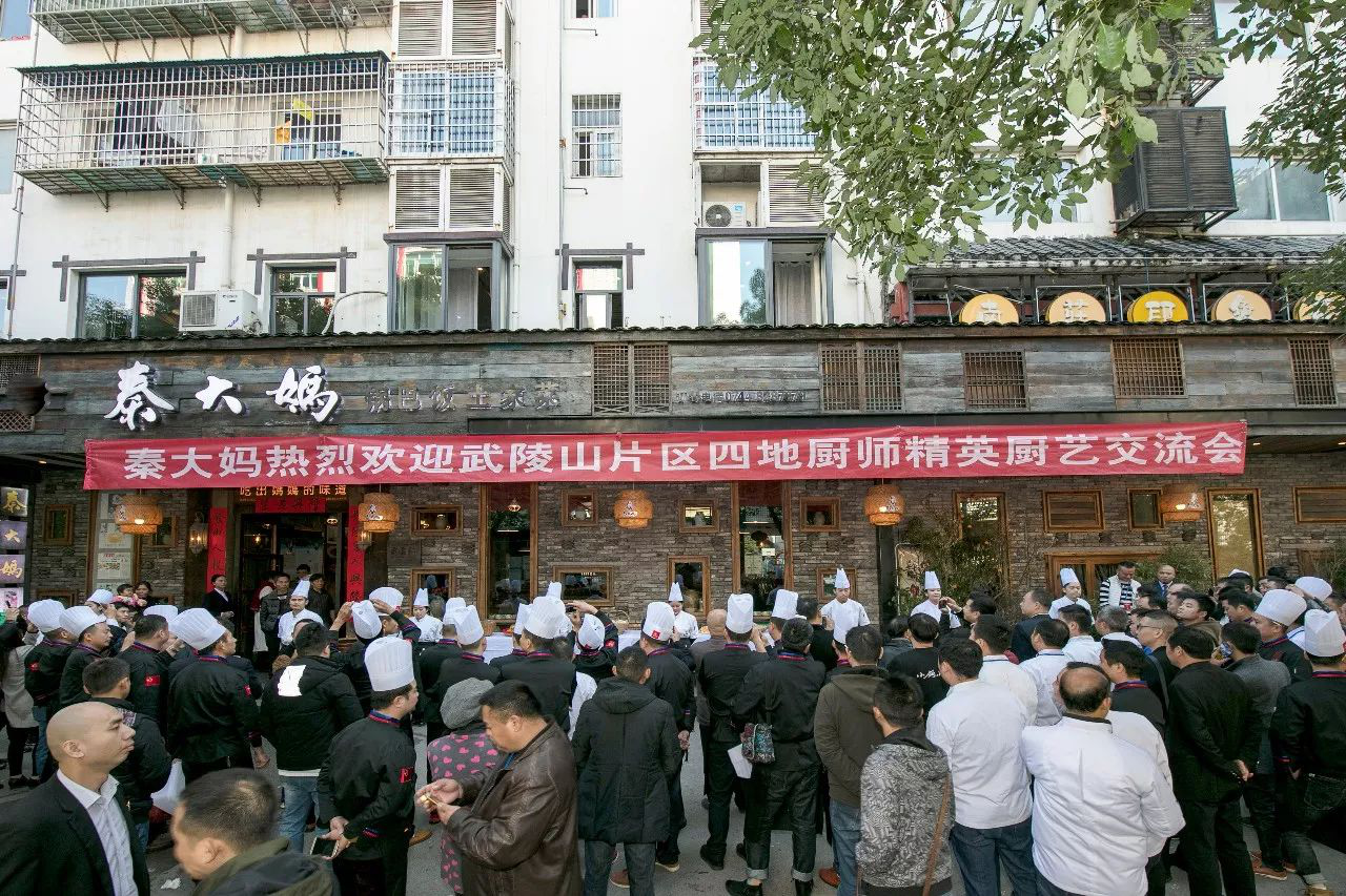 武陵山片区四地百位厨师精英齐聚【秦大妈餐饮】